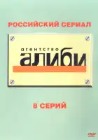  Агентство «Алиби» смотреть онлайн сериал 1 сезон 